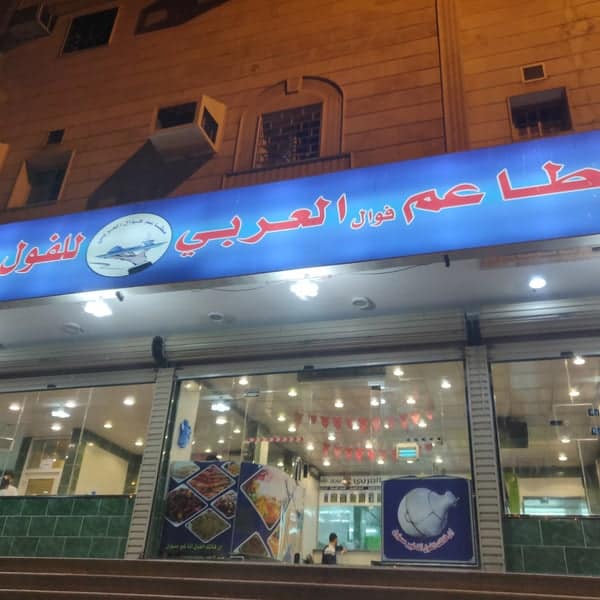 مطعم-العربي-مكة