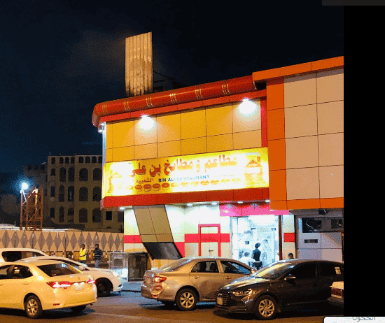مطعم بن علي