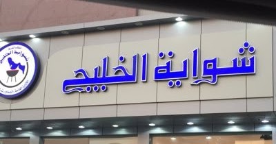 مطعم شواية الخليج